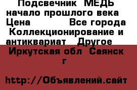 Подсвечник  МЕДЬ начало прошлого века › Цена ­ 1 500 - Все города Коллекционирование и антиквариат » Другое   . Иркутская обл.,Саянск г.